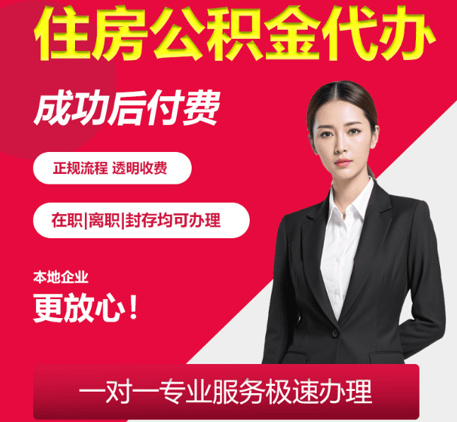 资阳住房公积金代办