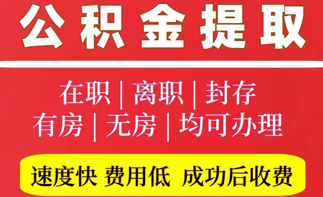 资阳2025年公积金提取政策